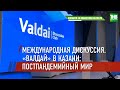 В Казани открывается Центральноазиатская конференция дискуссионного клуба «Валдай» | ТНВ