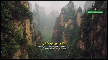 القارئ إبراهيم شامي صلاة الفجر سورة الفاتحة و سورة البقرة من آية 254 إلى آية 257