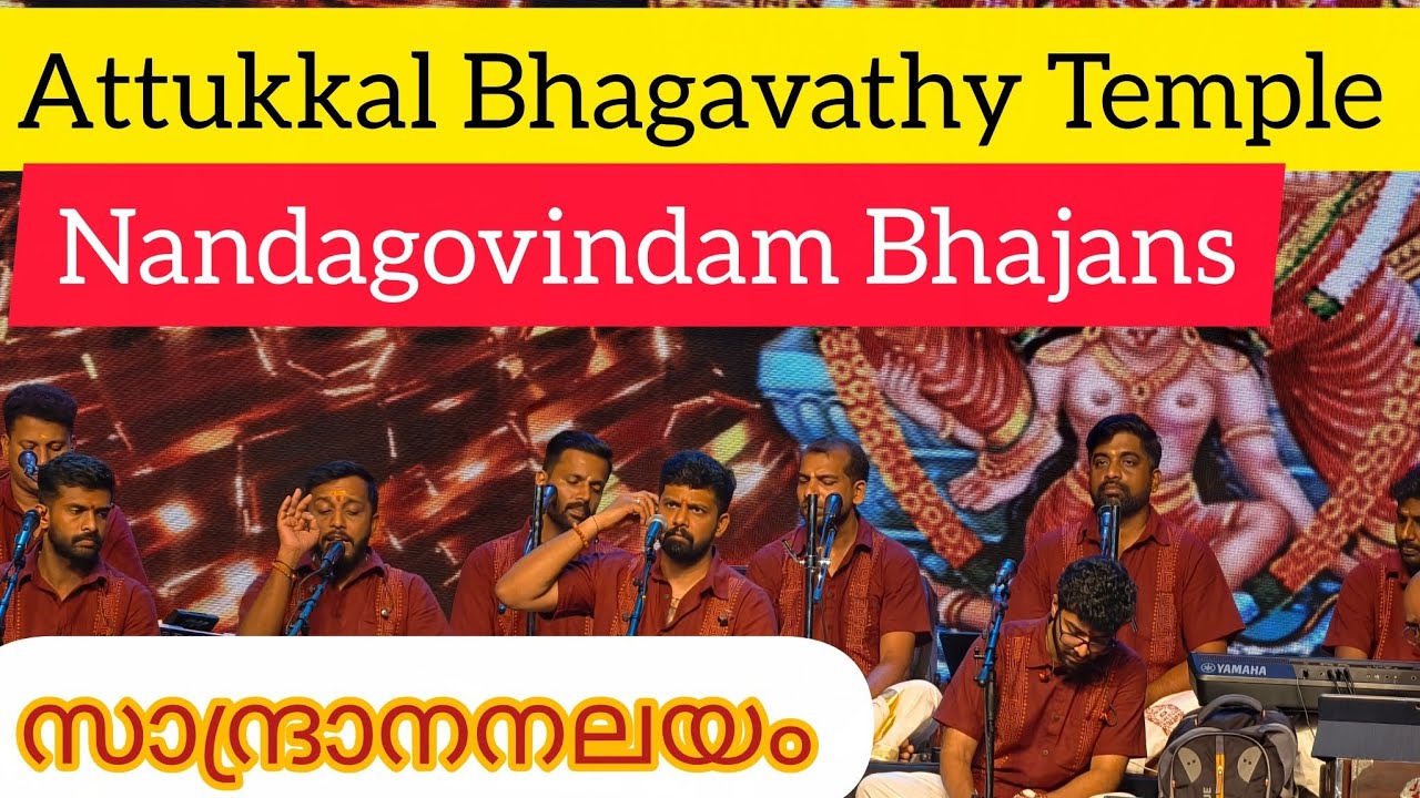 Nandagovindam Bhajan| സാന്ദ്രാനനലയം | നന്ദഗോവിന്ദം ഭജൻ | Attukkal Bhagavathy Temple