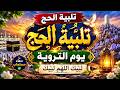 مباشر تلبيه الحج يوم الترويه لبيك اللهم لبيك تكبيرات العشر من ذي الحجة Hajj Live 2026 Makkah 