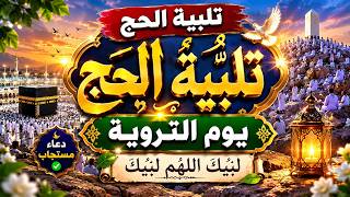 مباشر  تلبيه الحج يوم الترويه   لبيك اللهم لبيك   تكبيرات العشر من ذي الحجة                        سمعها