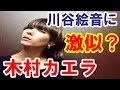 木村カエラが川谷絵音に激似とネットが騒然!有名人たち がそっくり写真を公開 意外と似てて超オモロイ!