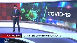 Скрытые симптомы COVID-19 | Актуально