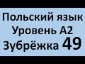 Зубрёжка Польский язык Уровень А2 Урок 49 Польский разговорный Польские диалоги и тексты с переводом