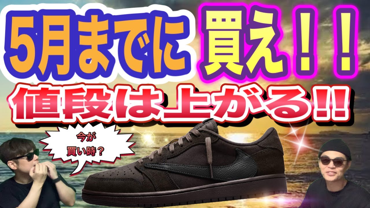5月までに買え！トラヴィス・スコット × ナイキ エアジョーダン1 ロー