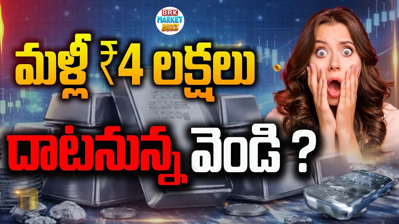 Silver Price Alert🔴వెండి ధర రూ 4 లక్షలు దాటుతుందా?😮Shocking Silver Forecast in India@BRK Market Buzz