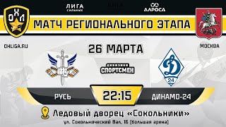 LIVE / РУСЬ - ДИНАМО 24 / 26.03.24 / ОХЛ МОСКВА / ДИВИЗИОН СПОРТСМЕН