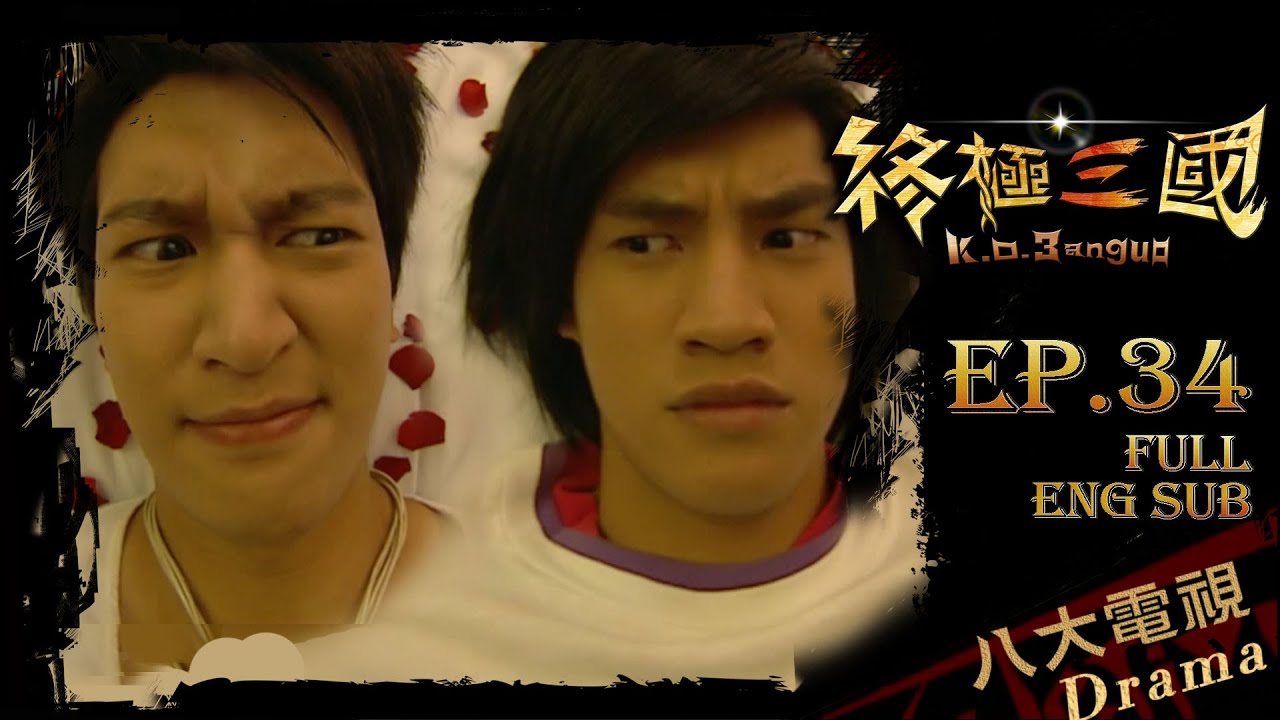 《終極三國 K.O.3an Guo》EP34 ─ 陳德修、曾沛慈、胡宇威、任容萱、邵翔、羅宏正、林曜晟、班傑、蔡頤榛、蔡函岑、陳乃榮、坤達、陳博正[Eng Sub]｜GTV DRAMA