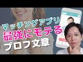 【有料級】マッチングアプリでモテる男のプロフィール文章！書き方のコツも徹底解説