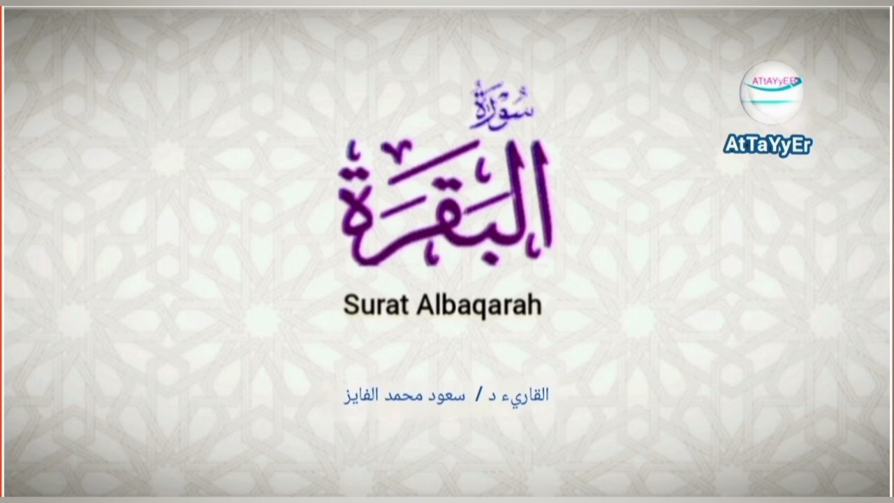 سورة البقرة (كامله) بصوت القاريء د /  سعود محمد الفايز