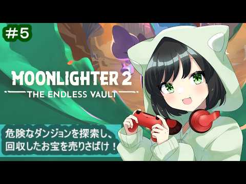 #5 ダンジョン探索＆お店経営が帰ってきた！ #まおりー の『ムーンライター２（Moonlighter 2: The Endless Vault）』【PS5】【#まおりーの縁側】