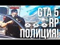 ПОЛИЦЕЙСКАЯ ЖИЗНЬ В GTA 5 RP! НОВЫЙ GTA SAMP