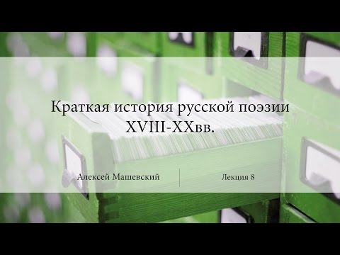 Лекция 8. Подробное рассмотрение творчества поэта Г.Р.Державина | Алексей Машевский | Лекториум