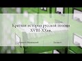 Лекция 8. Подробное рассмотрение творчества поэта Г.Р.Державина | Алексей Машевский | Лекториум