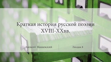 Лекция 8. Подробное рассмотрение творчества поэта Г.Р.Державина | Алексей Машевский | Лекториум