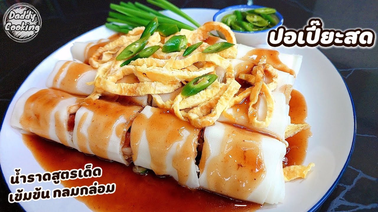 Daddy Cooking ปอเปี๊ยะสด น้ำราดรสเด็ดสูตรทำขาย พร้อมวิธีเตรียมเครื่องเคียง สูตรนี้ทำขายได้เลย