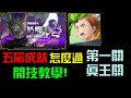 【諸葛】夢魘級五屬成就怎麼解？金恩開技教學！｜奶嘴之鬼｜七大罪合作版本｜神魔之塔