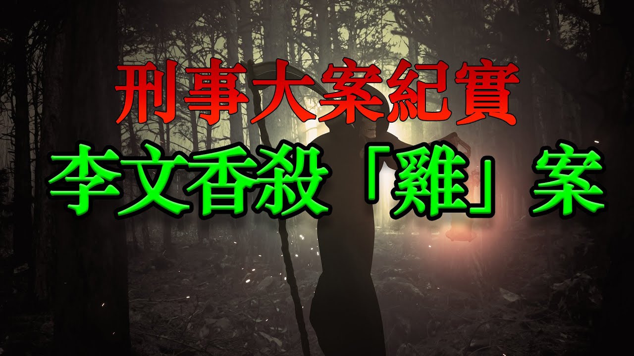 白雲深處有惡魔廣州白雲系列殺人案李文香殺 雞 案 刑事大案紀實 刑事紀錄 Youtube 白雲深處有惡魔廣州白雲系列殺人案李文香殺 雞 案 刑事大案紀實 刑事紀錄 Youtube
