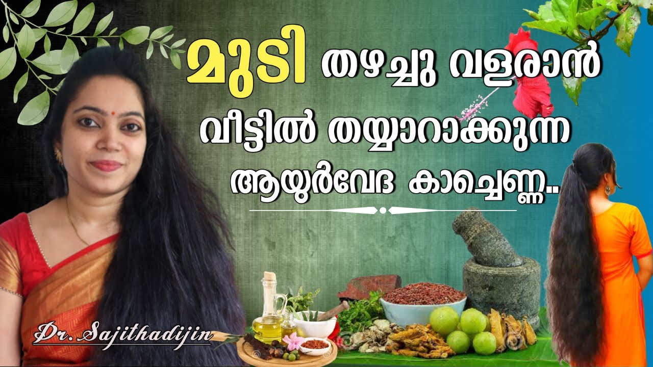 Ayurveda Herbal oil for Hair growth|മുടിവളർച്ച ഇരട്ടിയാക്കാൻ വീട്ടിൽ തയ്യാറാക്കാം കാച്ചെണ്ണ|