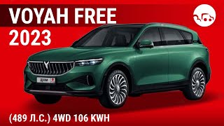 Voyah Free 2023 (489 л.с.) 4WD 106 kWh - видеообзор