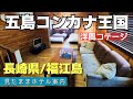 【福江島ホテル】五島コンカナ王国　GOTO CONKANA KINGDAM