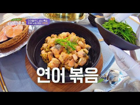 피부의 윤기와 탄력감을 주는 「연어 볶음」 만들기  맛있는 이야기 미라클 푸드(Miracle Food) 93회｜JTBC 210109 방송