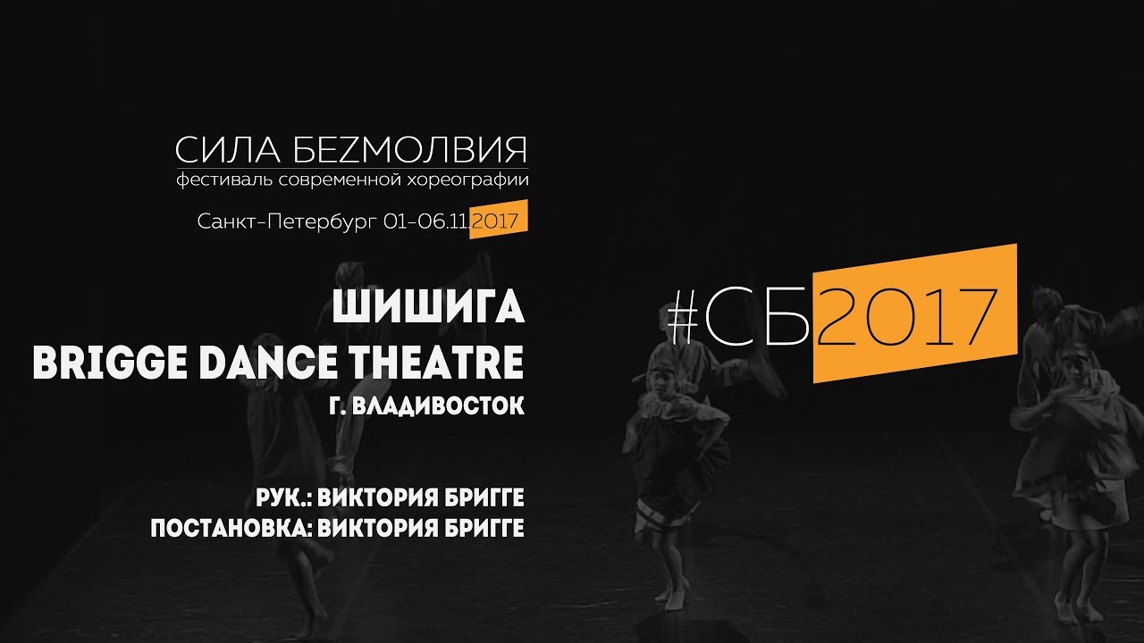 Brigge Dance Theatre - Шишига | Фестиваль Сила Безмолвия 2017