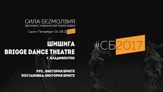 Brigge Dance Theatre - Шишига | Фестиваль Сила Безмолвия 2017