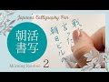 朝活書写（ペン字・硬筆・筆ペン）２： Japanese  Calligraphy Pen Morning Routine（Pentel Energel 0.7)