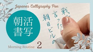 朝活書写（ペン字・硬筆・筆ペン）２： Japanese  Calligraphy Pen Morning Routine（Pentel Energel 0.7)