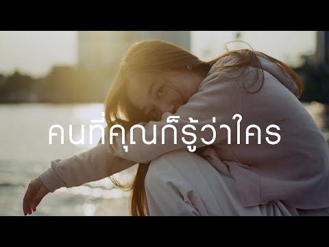 คนที่คุณก็รู้ว่าใคร - STAMP (Cover) | YOONG