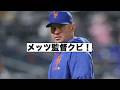 メッツがメンドーサ監督を解雇！怒るファン！