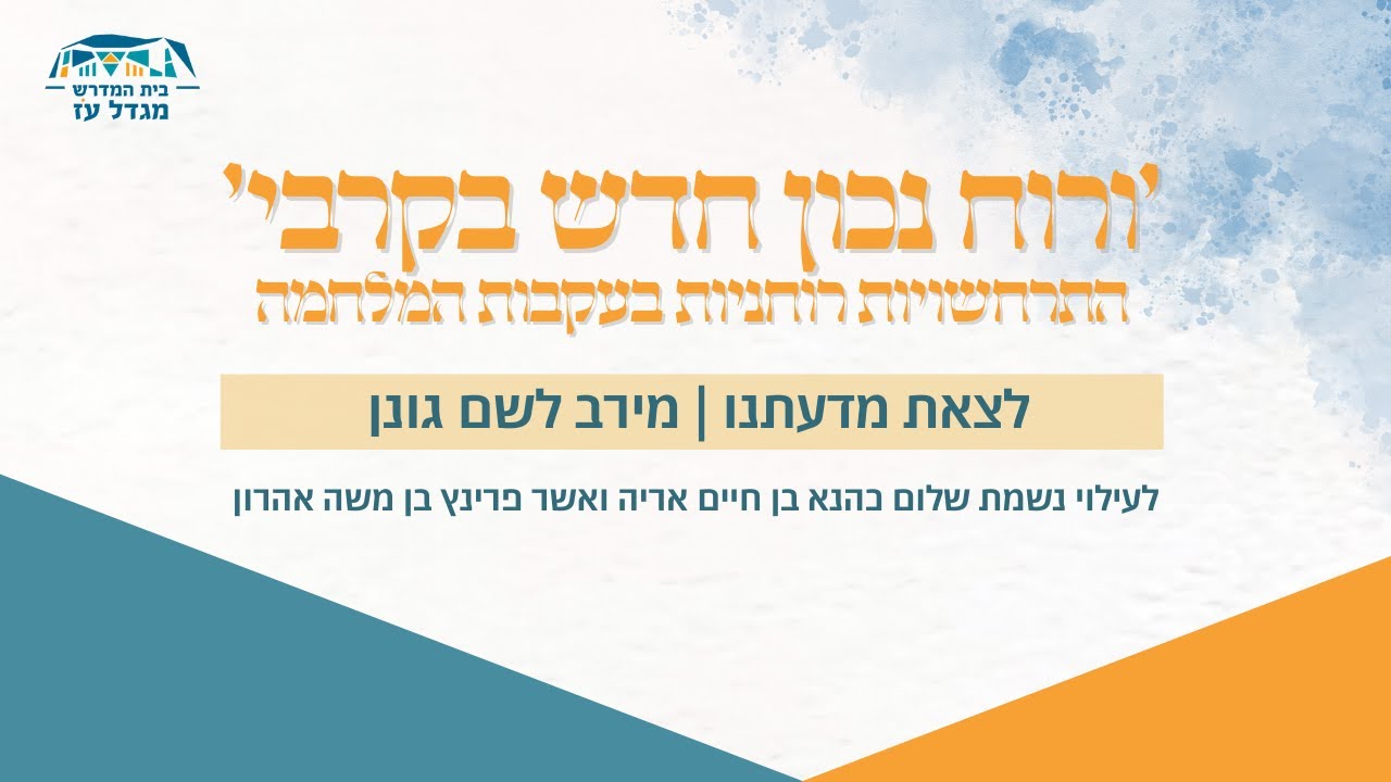 לצאת מדעתנו | מירב לשם גונן | ימי עיון חנוכה תשפ"ו