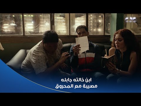 بطل العالم ريعو جاب مصيبة لصلاح واتفق مع دنيا عشان يخلص من المحروق