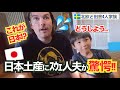 🇸🇪ｽｳｪ人夫に日本土産を見せた結果、思わず本音が...｜面白すぎた反応と１番喜んだお土産は?｜国際ファミリー