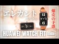 【女性向けスマートウォッチ?!】HUAWEI WATCH FIT mini  隠し玉がエレガントすぎた！