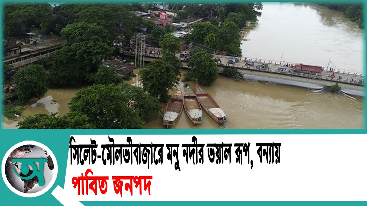 সিলেট-মৌলভীবাজারে মনু নদীর ভয়াল রূপ, বন্যায় প্লাবিত জনপদ | Flood | Sylhet | Moulvibazar