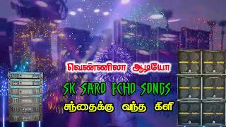 Santhaikku Vantha Kili Echo Effect Sk Saro Echo Songs வணணல ஆடய