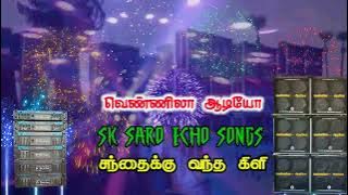 Santhaikku Vantha Kili 💞 echo effect 🎧 SK SARO ECHO SONGS 🔊 வெண்ணிலா ஆடியோ 🎚️#echo #melody