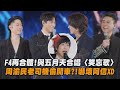 回到那一天 F4再合體 與五月天合唱 笑忘歌 周渝民老司機偷開車 嚇壞阿信XD 言承旭 吳建豪 朱孝天 完全娛樂 回到那一天 F4再合體 與五月天合唱 笑忘歌 周渝民老司機偷開車 嚇壞阿信XD 言承旭 吳建豪 朱孝天 完全娛樂