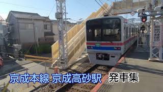 ❬2021-12-23❭ ❲京成本線❳ 京成高砂駅 発車集