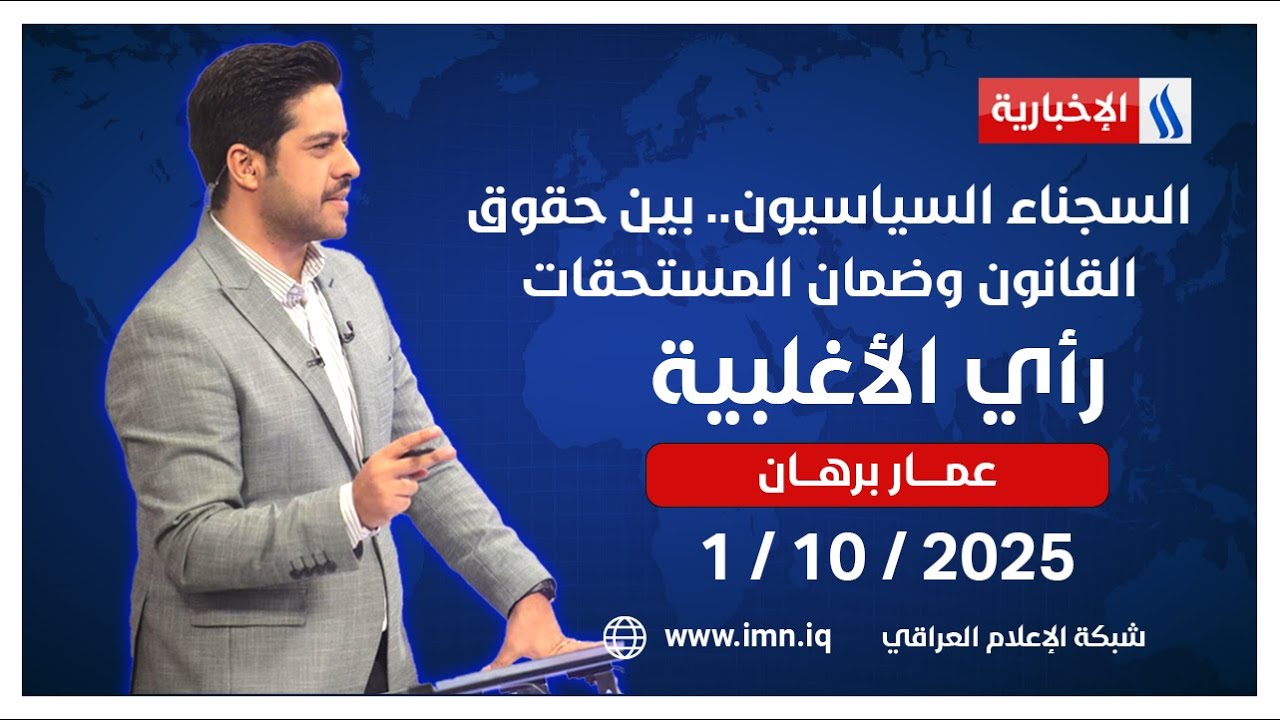 السجناء السياسيون.. بين حقوق القانون وضمان المستحقات | رأي الأغلبية مع عمار برهان