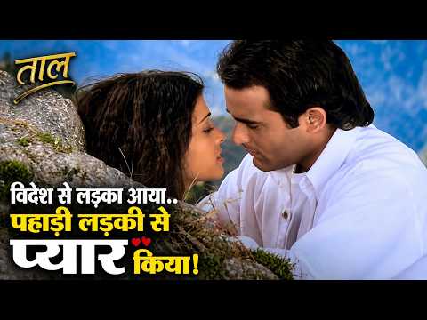 क्या सोच रही हो विदेश से लड़का आया और पहाड़ी लड़की से प्यार किया - ऐश्वर्या राय, अक्षय खन्ना ताल सीन