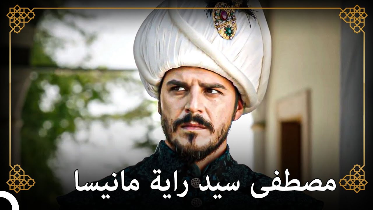 السلطان سليمان في الطريق لمانيسا لنشر أصالته وقدرته! | التاريخ العثماني