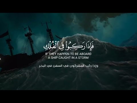 فإذا ركبوا في الفلك دعوا الله سورة العنكبوت عبدالرحمن مسعد حالات واتس