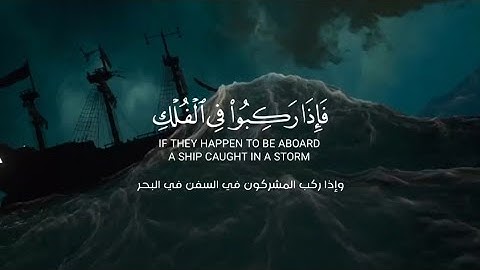 فإذا ركبوا في الفلك دعوا الله | سورة العنكبوت | عبدالرحمن مسعد حالات واتس ❤️
