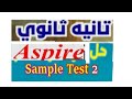 كل عام وانتم بخير الفيديو رقم 12 حل إختبار رقم 2 كتاب Aspire انجليزي تانيه ثانوي ترم اول 2026