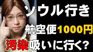 韓国ソウル行き航空便　片道1000円チケット登場　行けば寿命が縮むかもしれないデータ解説