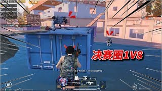 乌鸦玩游戏：决赛圈两个满编队，1V8连灭七人能否丝血反杀吃鸡