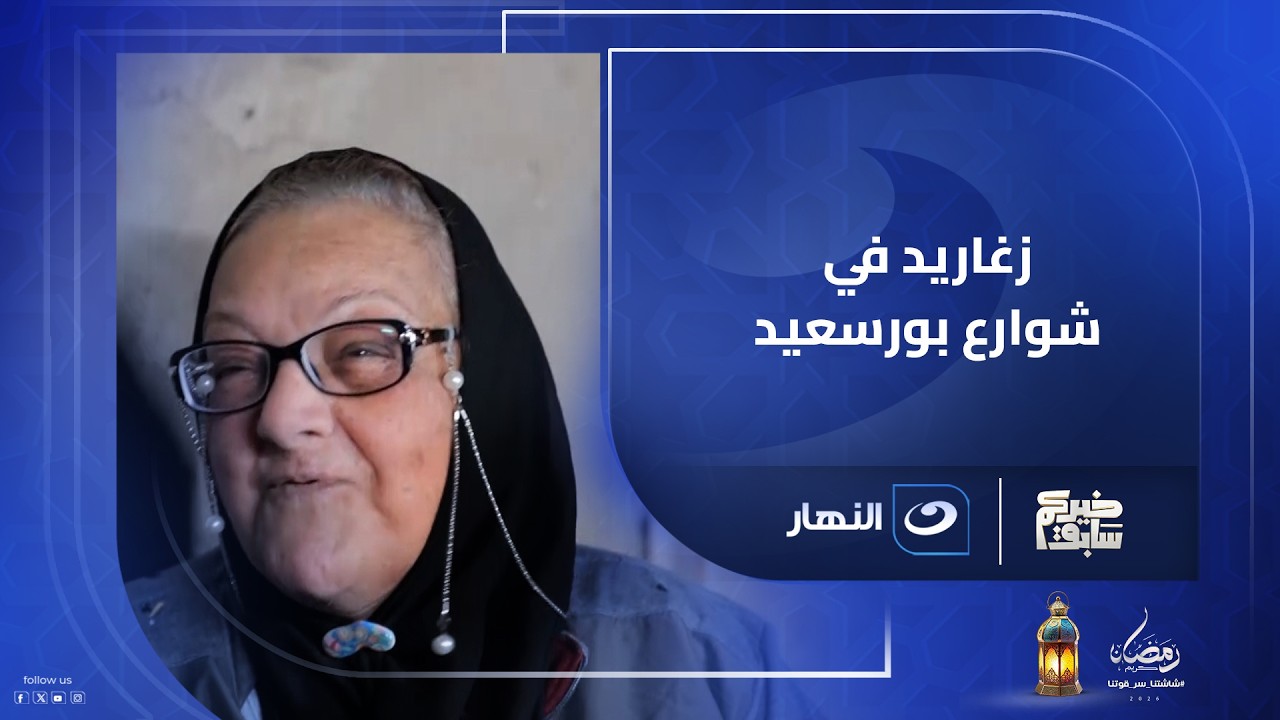 زغاريد في شوارع بورسعيد بسبب ريهام سعيد والحاجة انصاف.. أنا مش مصدقة